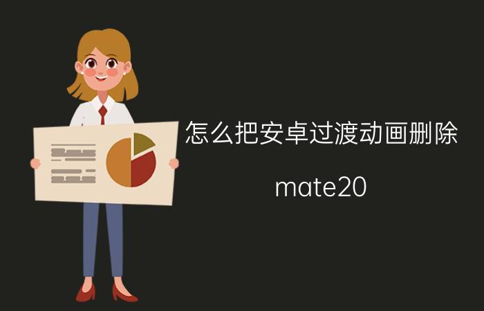 怎么把安卓过渡动画删除 mate20 pro  怎么关闭过渡动画？